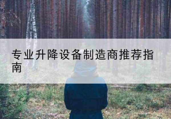 昆明电动剪叉升降平台厂家-专业升降设备制造商推荐指南